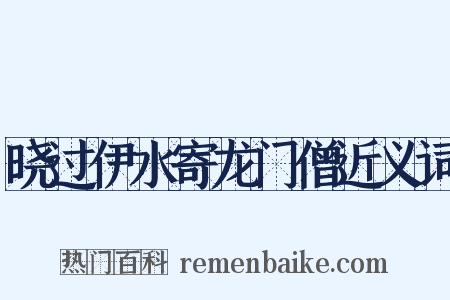 晓过伊水寄龙门僧近义词是什么意思的图片